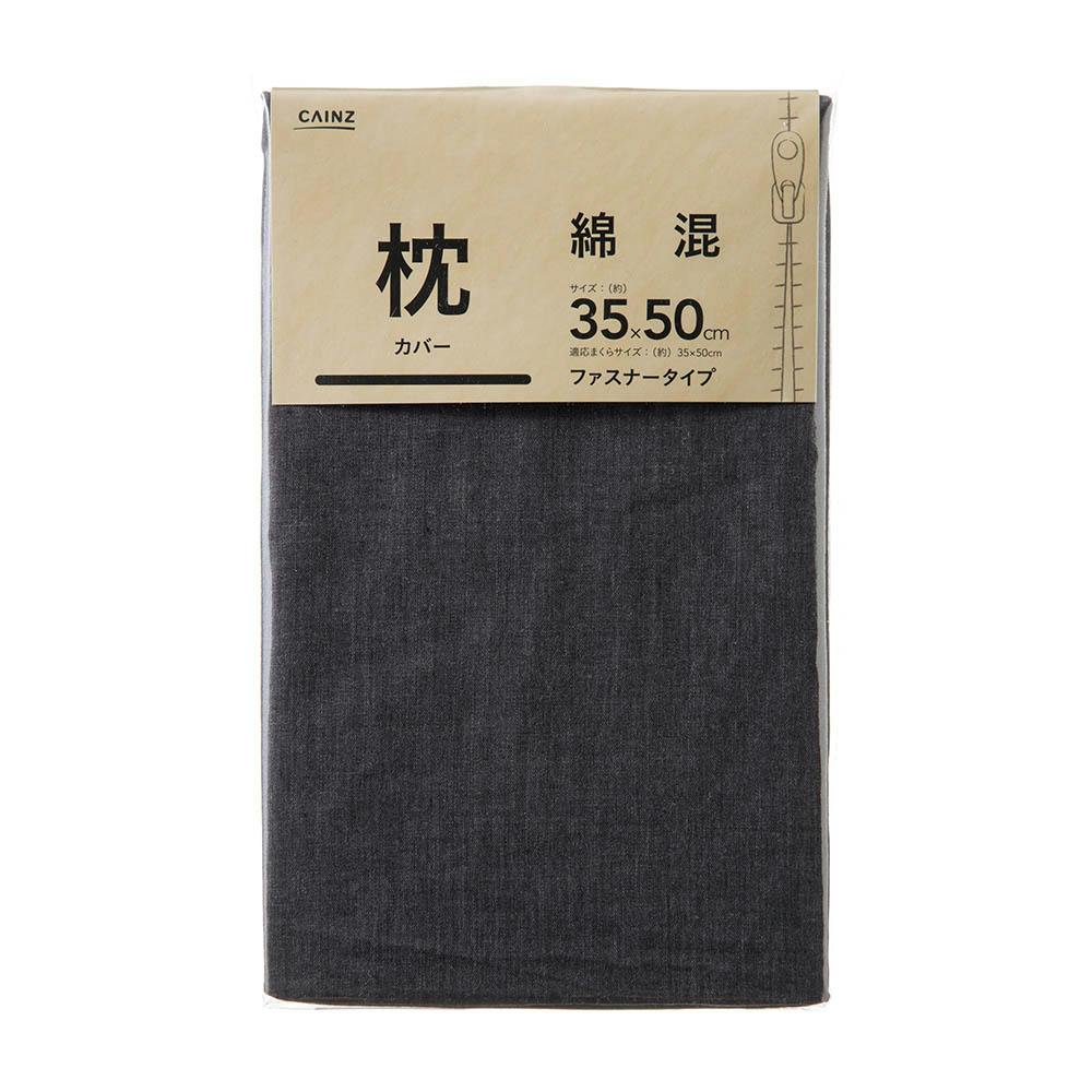 綿混 枕カバー ブラック 35×50cm※カバーのみ 枕カバー・枕パッド 綿混 枕カバー ブラック 35×50cm※カバーのみ 枕カバー・枕パッド