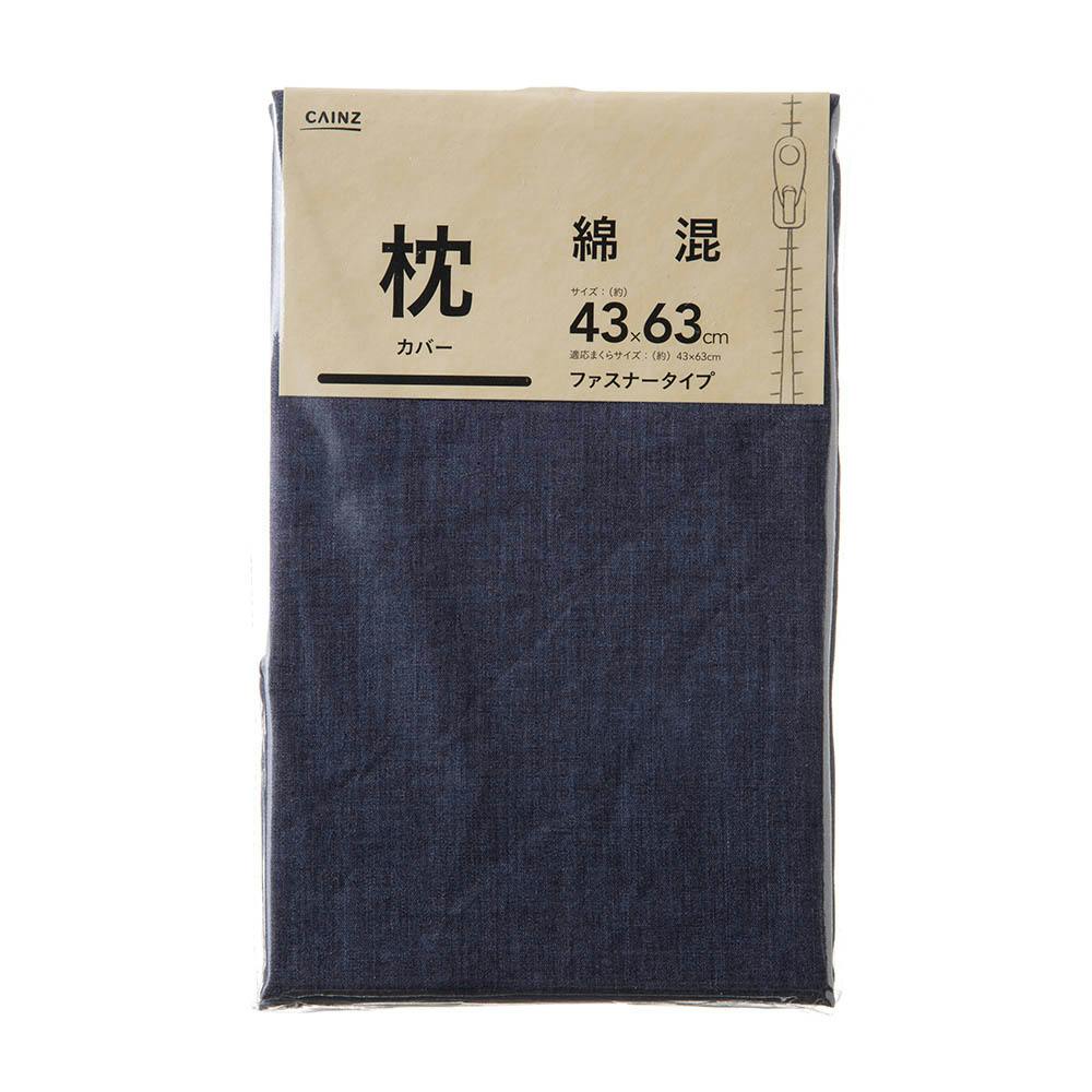綿混 枕カバー ネイビー 43×63cm | 布団・枕・寝具・こたつ布団