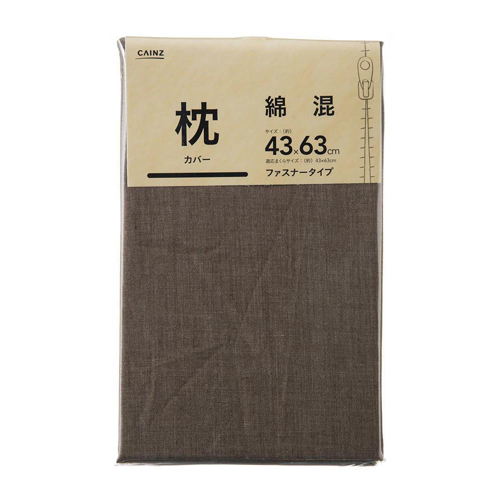 綿混 枕カバー ブラウン 43×63cm※カバーのみ 枕カバー・枕パッド 綿混 枕カバー ブラウン 43×63cm※カバーのみ 枕カバー・枕パッド