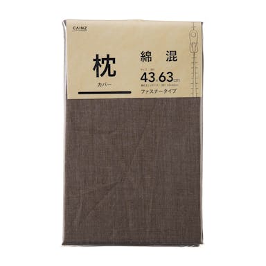 綿混 枕カバー ブラウン 43×63cm