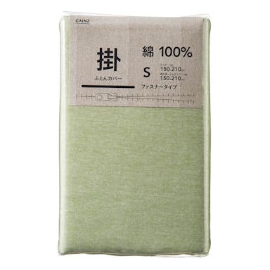 綿100% 掛け布団カバー シングルロング グリーン 150×210cm