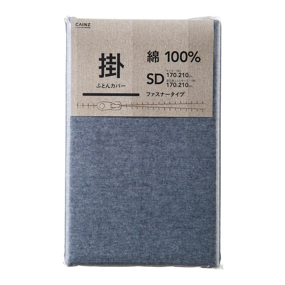 綿100% 掛け布団カバー セミダブル ネイビー 170×210cm※カバーのみ 掛け布団カバー 綿100% 掛け布団カバー セミダブル ネイビー 170×210cm※カバーのみ 掛け布団カバー