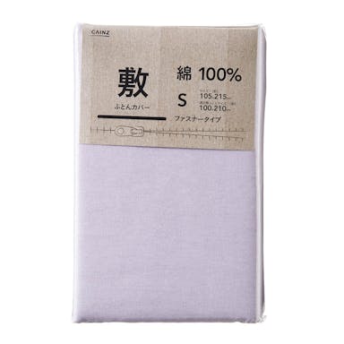 綿100% 敷布団カバー シングルロング パープル 105×215cm
