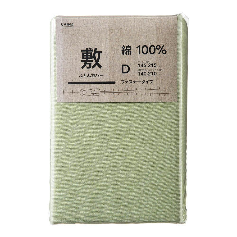 綿100% 敷布団カバー ダブル グリーン 145×215cm※カバーのみ 敷布団カバー・シーツ 綿100% 敷布団カバー ダブル グリーン 145×215cm※カバーのみ 敷布団カバー・シーツ