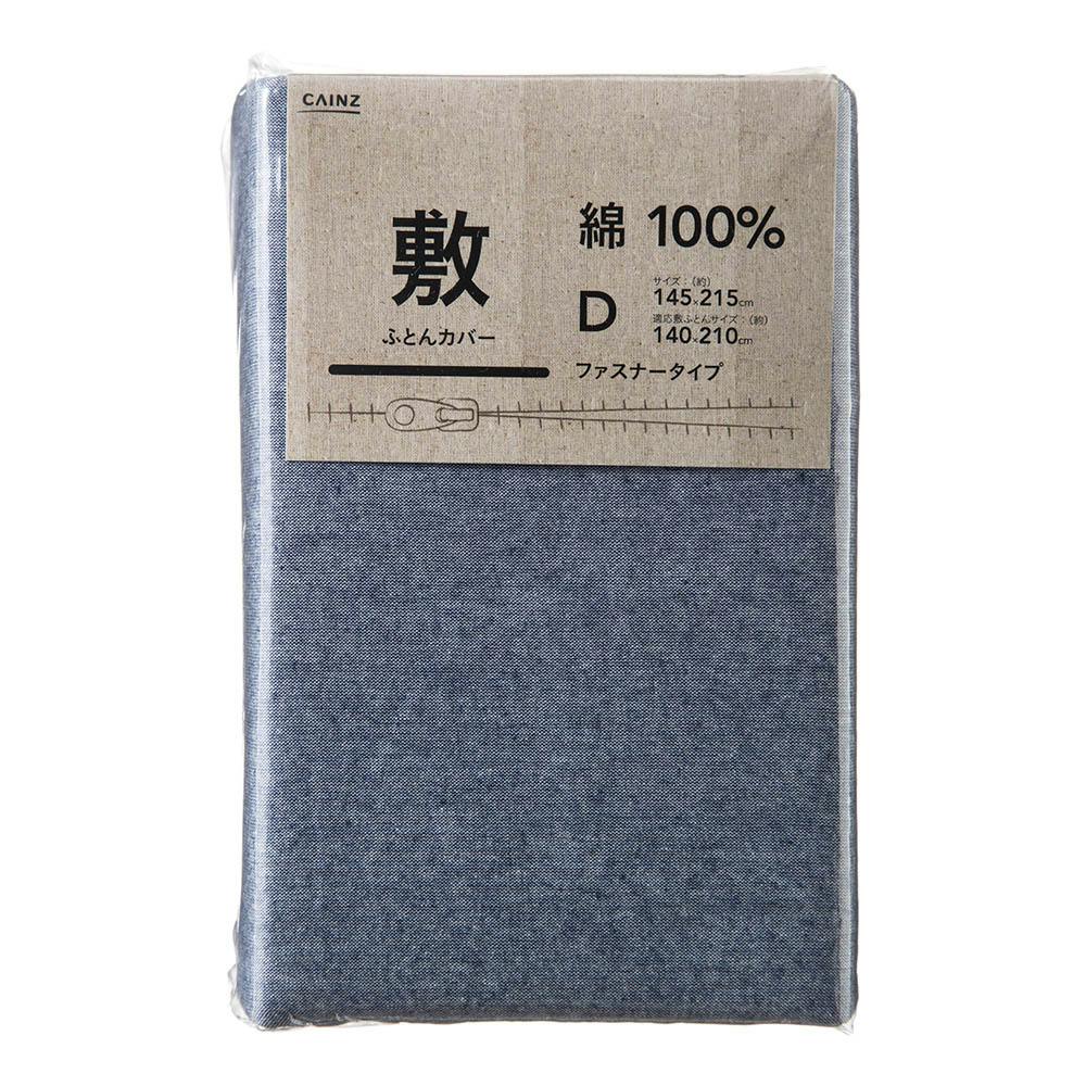 綿100% 敷布団カバー ダブル ネイビー 145×215cm※カバーのみ | 布団・枕・寝具・こたつ布団 通販 | ホームセンターのカインズ