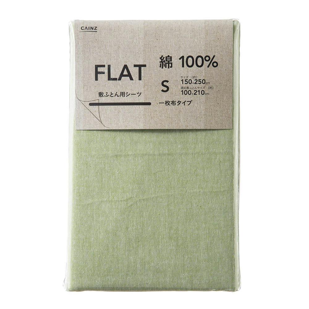 綿100% フラットシーツ シングル グリーン 150×250cm(販売終了