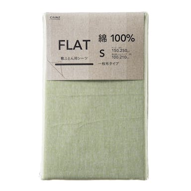 綿100% フラットシーツ シングル グリーン 150×250cm(販売終了)