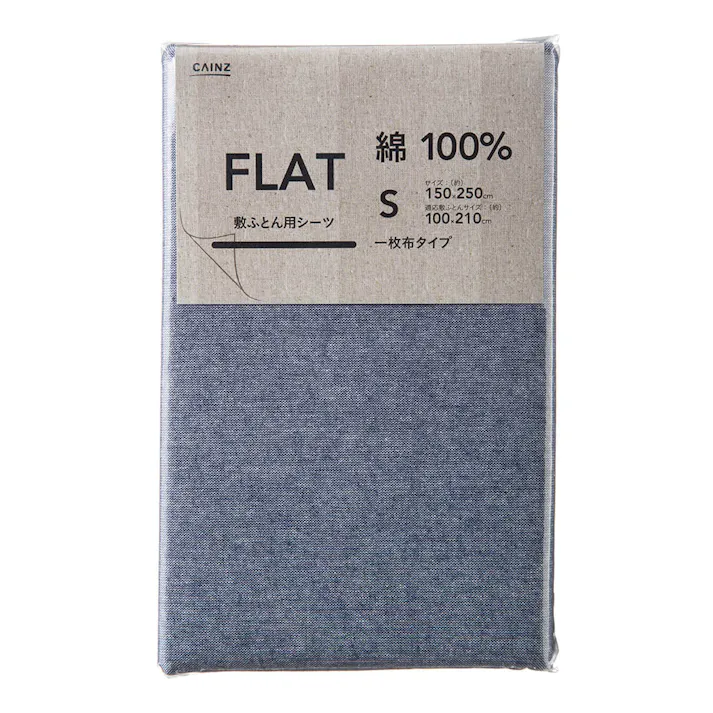 綿100% フラットシーツ シングル ネイビー 150×250cm(販売終了)