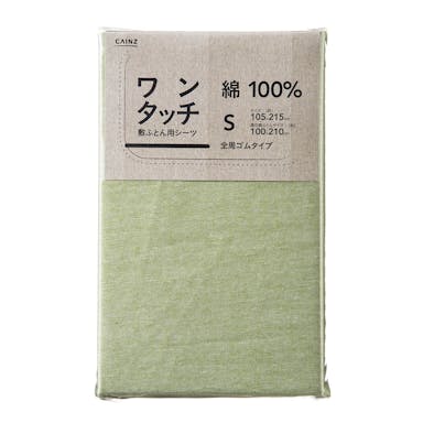 綿100% ワンタッチシーツ シングル グリーン 105×205cm