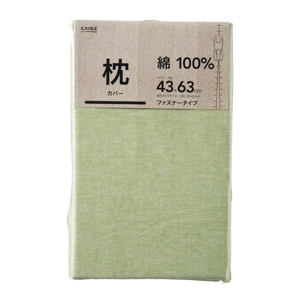綿100% 枕カバー グリーン 43×63※カバーのみ 枕カバー・枕パッド 綿100% 枕カバー グリーン 43×63※カバーのみ 枕カバー・枕パッド