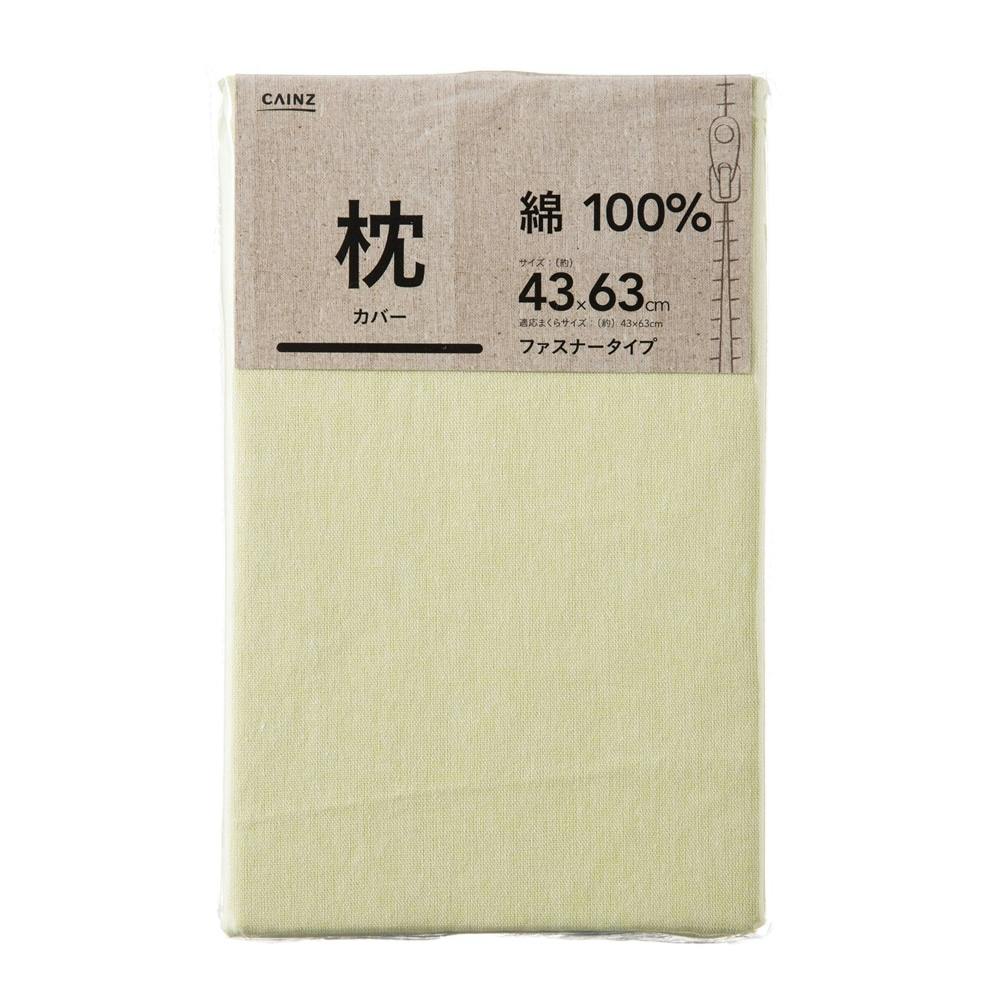 綿100% 枕カバー イエロー 43×63※カバーのみ 枕カバー・枕パッド 綿100% 枕カバー イエロー 43×63※カバーのみ 枕カバー・枕パッド