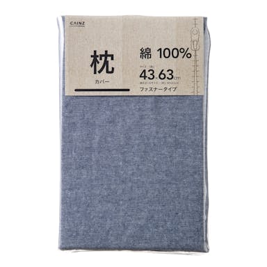 綿100% 枕カバー ネイビー 43×63
