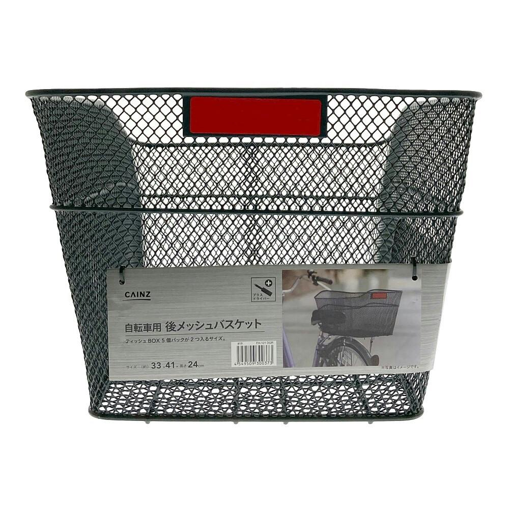 カインズ 自転車用 後メッシュバスケット FH-121 DGR | 自転車用カゴ
