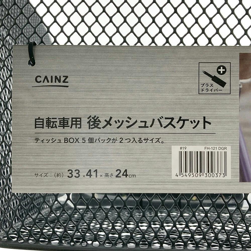 カインズ 自転車用 後メッシュバスケット FH-121 DGR | 自転車用カゴ