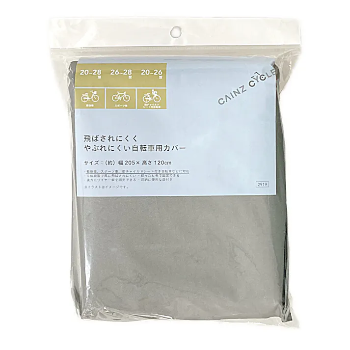 カインズ 飛ばされにくくやぶれにくい自転車用カバー
