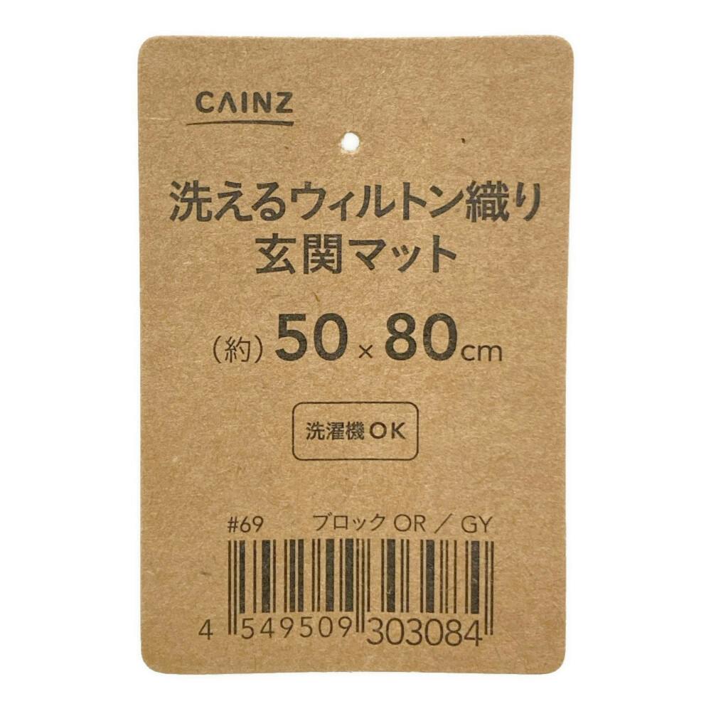 洗えるウィルトン織り玄関マットブロック 50×80cm | ラグ・カーペット