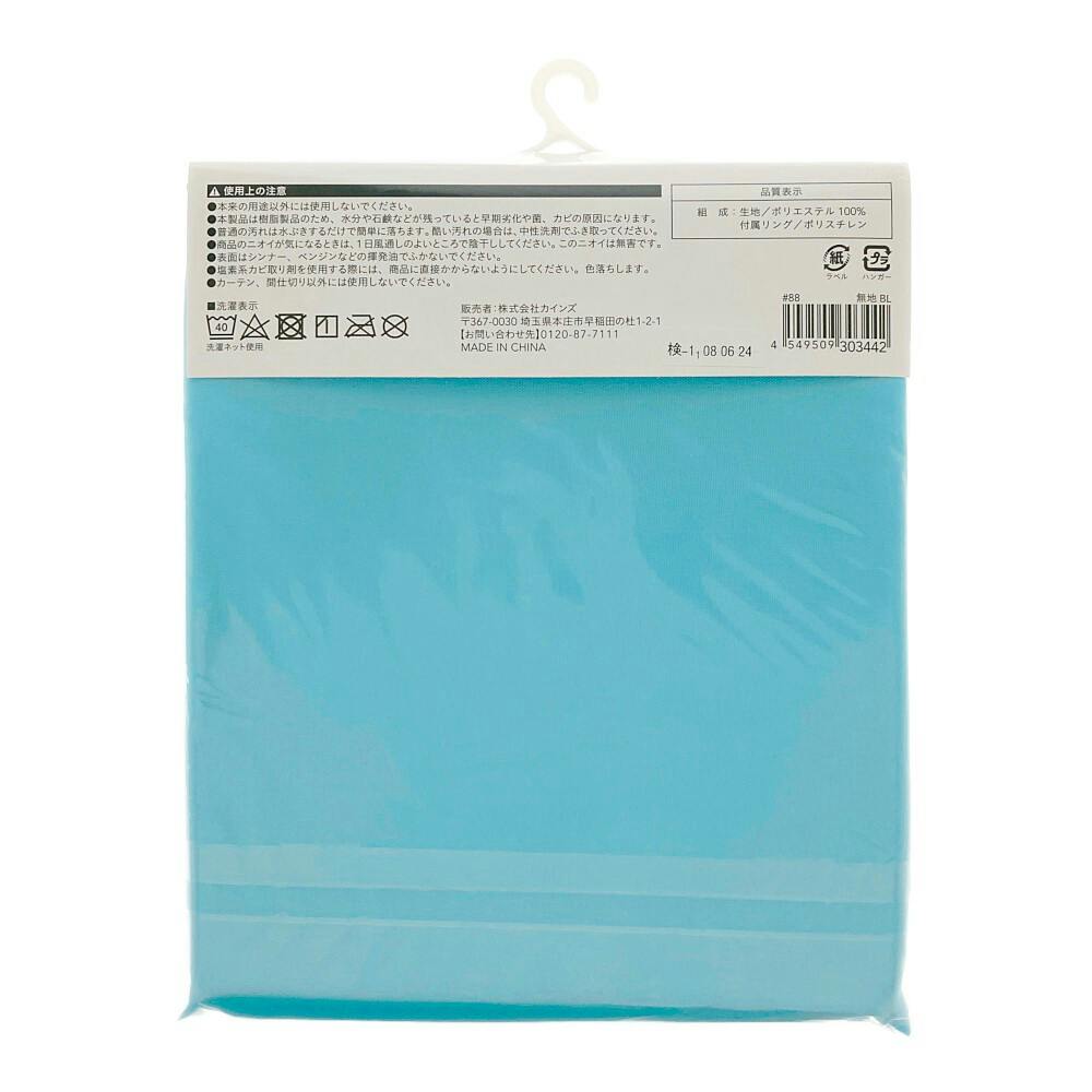 シャワーカーテン 130×150cm 無地 ブルー | お風呂グッズ