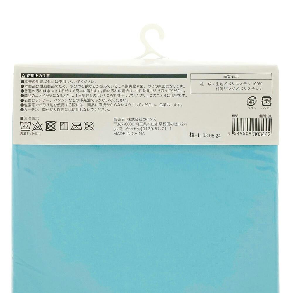 シャワーカーテン 130×150cm 無地 ブルー | お風呂グッズ