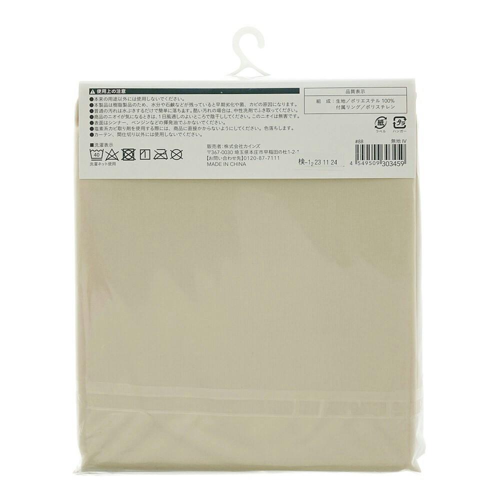 シャワーカーテン 130×150cm 無地 アイボリー | お風呂グッズ