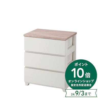 【送料無料】インテリアチェスト 3段【別送品】