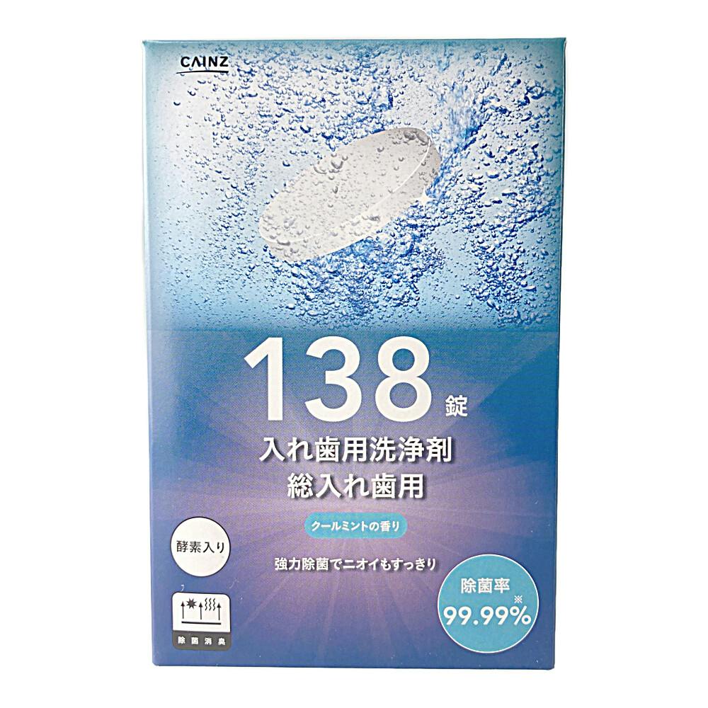 カインズ 入れ歯用洗浄剤 総入れ歯用 クールミントの香り 138錠