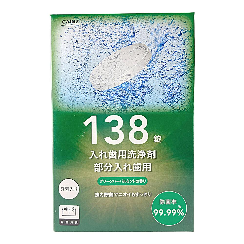 カインズ 入れ歯用洗浄剤 部分入れ歯用 グリーンハーバルミントの香り １３８錠 ホームセンター通販 カインズ