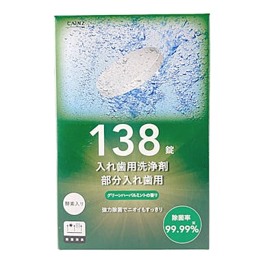 カインズ 入れ歯用洗浄剤 部分入れ歯用 グリーンハーバルミントの香り 138錠