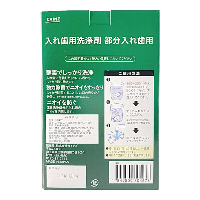 カインズ 入れ歯用洗浄剤 部分入れ歯用 グリーンハーバルミントの香り 138錠