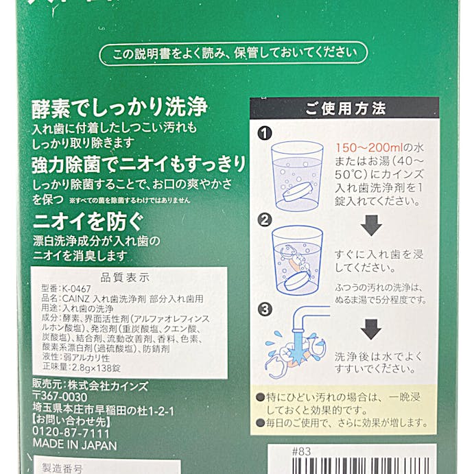 カインズ 入れ歯用洗浄剤 部分入れ歯用 グリーンハーバルミントの香り 138錠