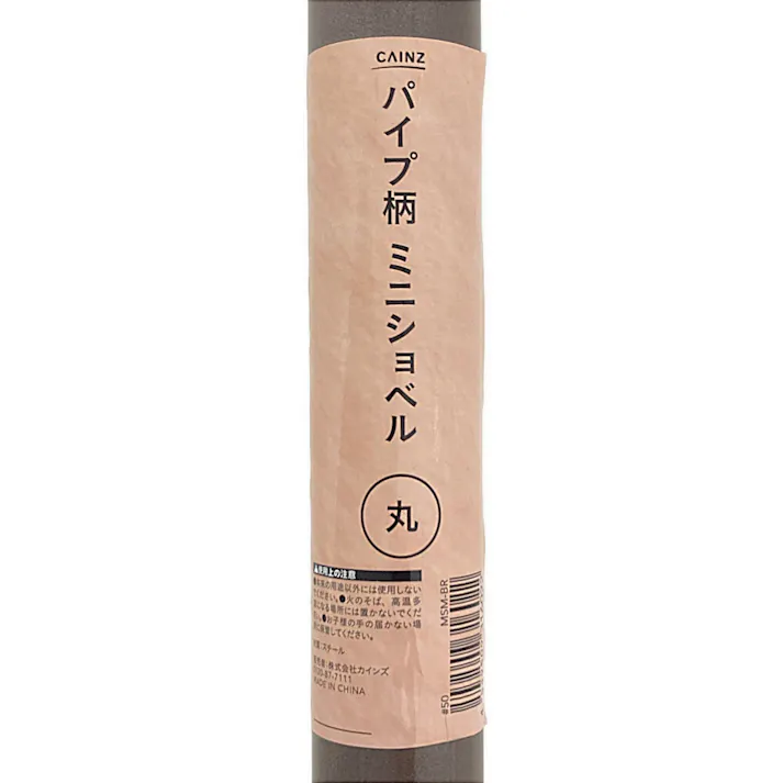 カインズ パイプ柄ミニショベル 丸 MSM-BR