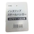 ノンスリップスチールハンガー ネクタイ・ベルト用(販売終了)