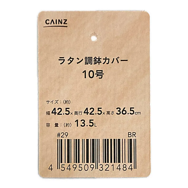 カインズ ラタン調鉢カバー 10号 ブラウン
