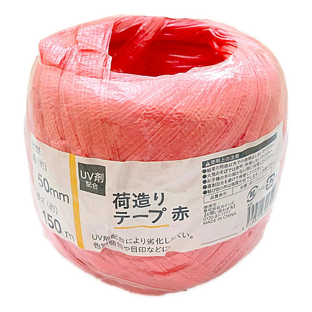 カインズ UV剤配合 荷造りテープ 赤 幅50mm×長さ150m 荷造りひも カインズ UV剤配合 荷造りテープ 赤 幅50mm×長さ150m 荷造りひも