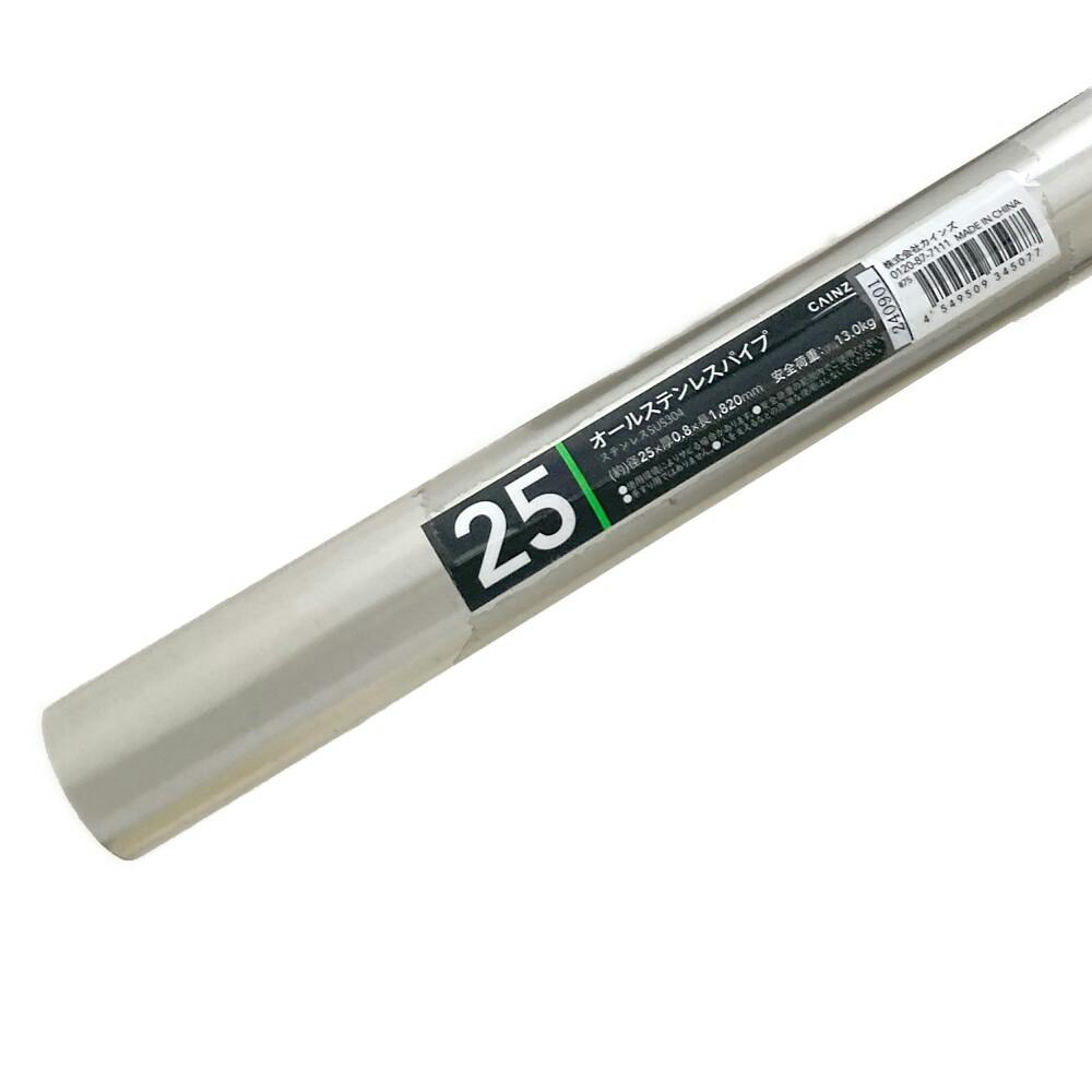 オールステンレスパイプ 径25mm×厚み0.8mm×長さ1820mm(販売終了