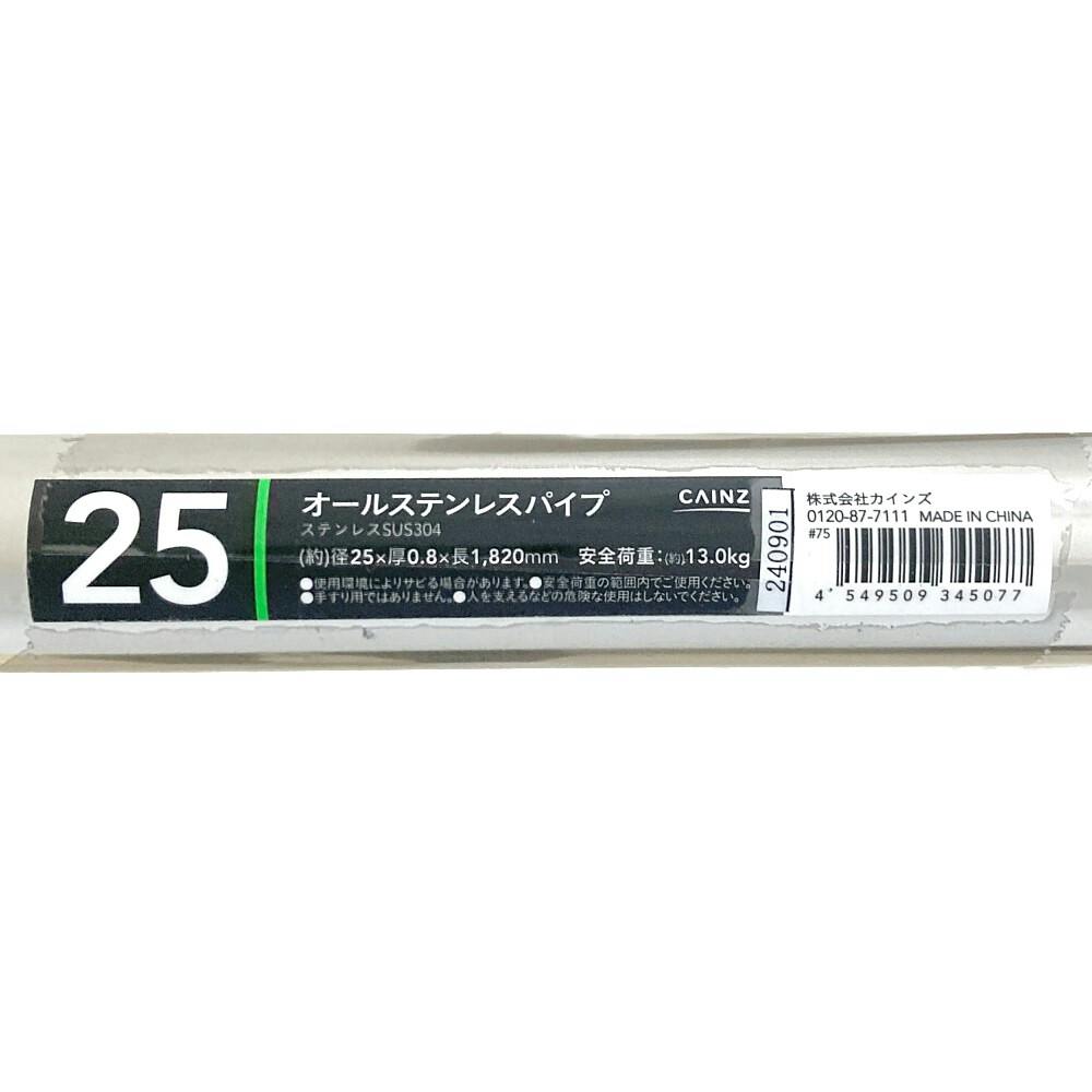 オールステンレスパイプ 径25mm×厚み0.8mm×長さ1820mm(販売終了