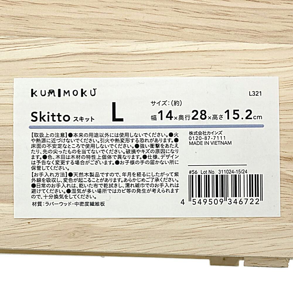 カインズ Kumimoku スキット Lサイズ 321 幅152mm 長さ280mm 厚さ140mm