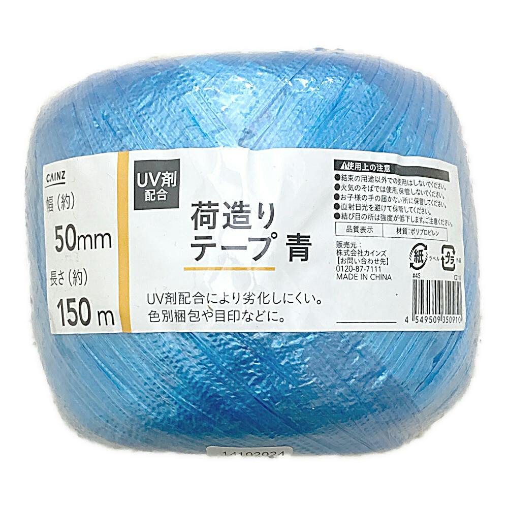 カインズ UV剤配合 荷造りテープ 青 幅50mm×長さ150m | 接着・補修