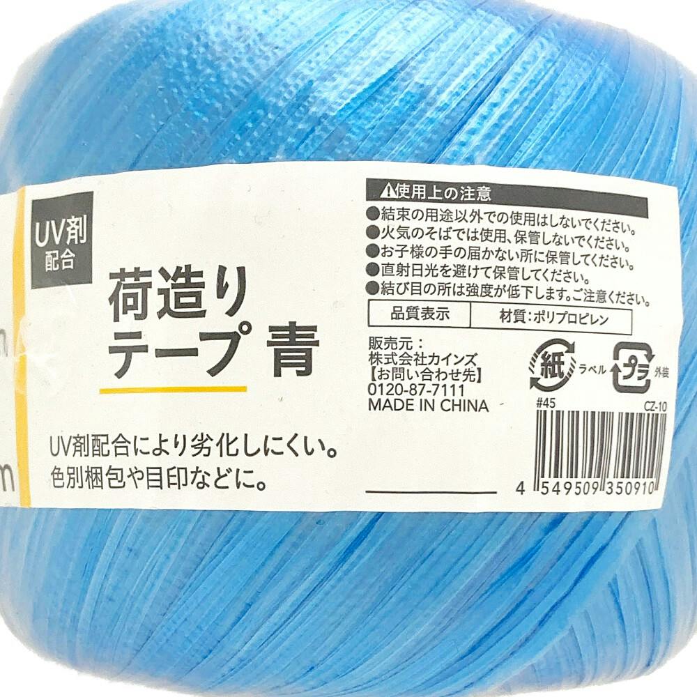カインズ UV剤配合 荷造りテープ 青 幅50mm×長さ150m | 接着・補修