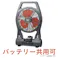 カインズ Kumimoku e-cycle 14.4V DC/AC2WAY ファン KEC-09