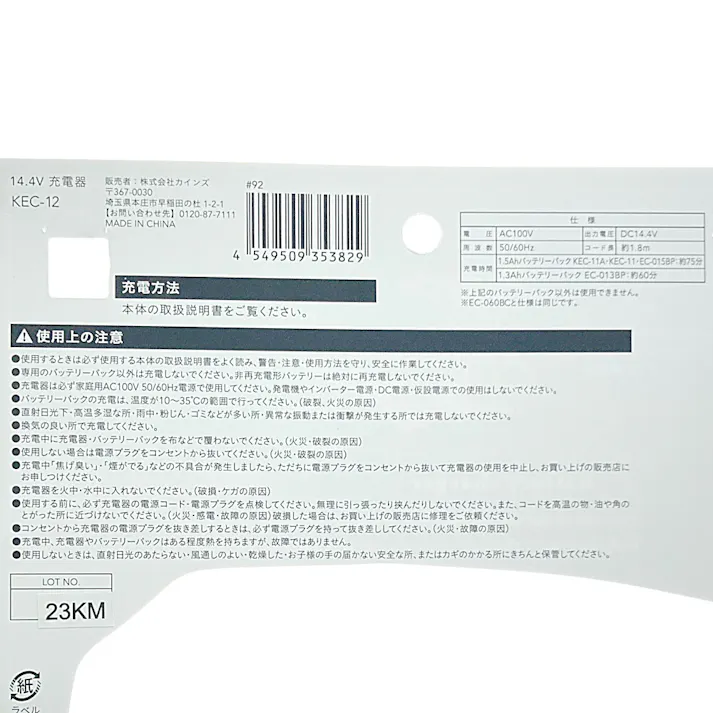 カインズ Kumimoku e-cycle 14.4V 充電器 KEC-12