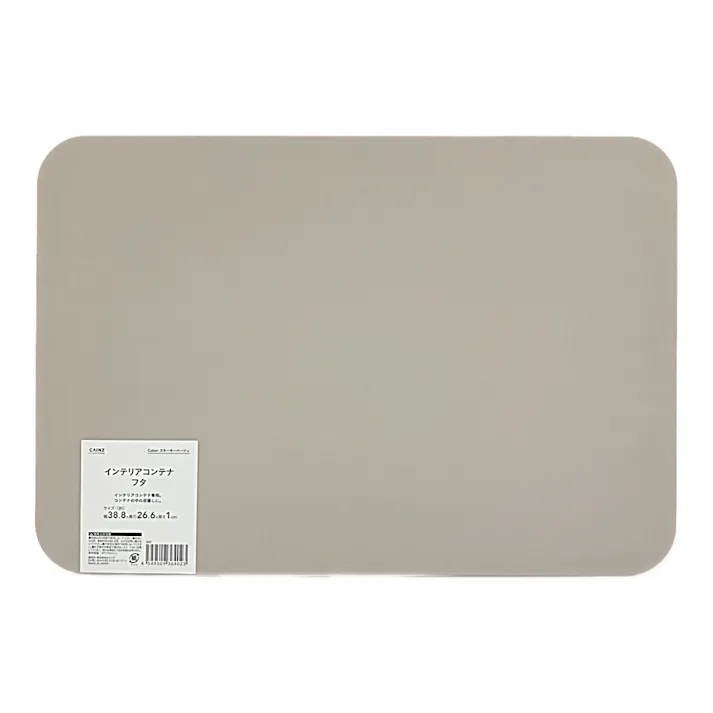 インテリアコンテナ フタ スモーキーベージュ