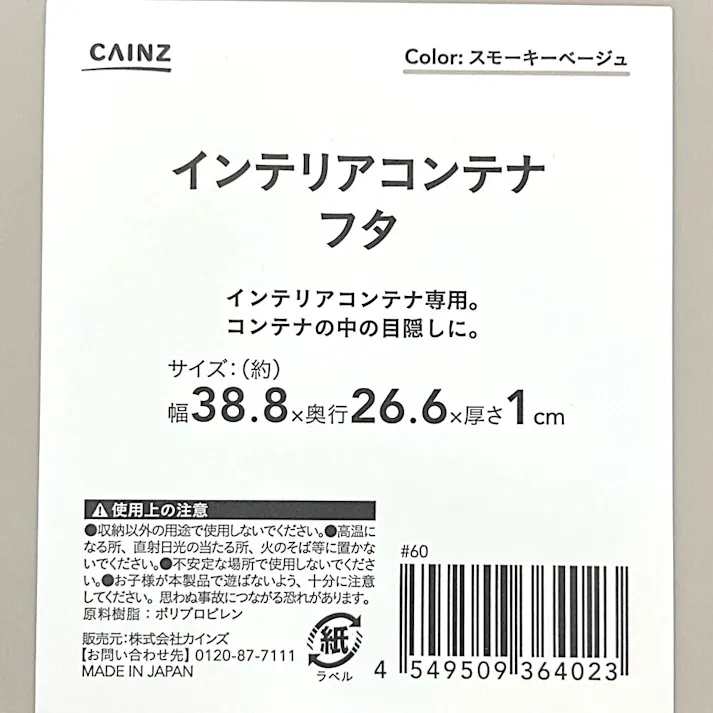 インテリアコンテナ フタ スモーキーベージュ