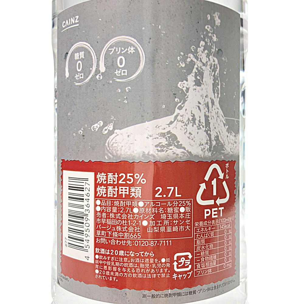 CAINZ 焼酎甲類 25度 2700ml｜ホームセンター通販【カインズ】