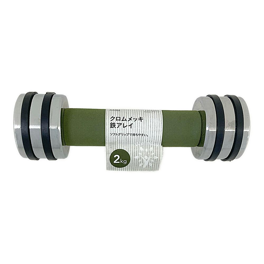 カインズ クロムメッキ鉄アレイ グリーン 2kg CTA-2020GN ダンベル・鉄アレイ カインズ クロムメッキ鉄アレイ グリーン 2kg CTA-2020GN ダンベル・鉄アレイ
