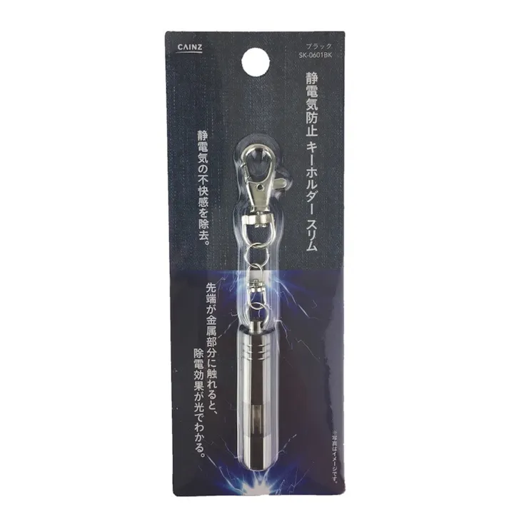 カインズ 静電気防止キーホルダースリム SK-0601BK(販売終了)