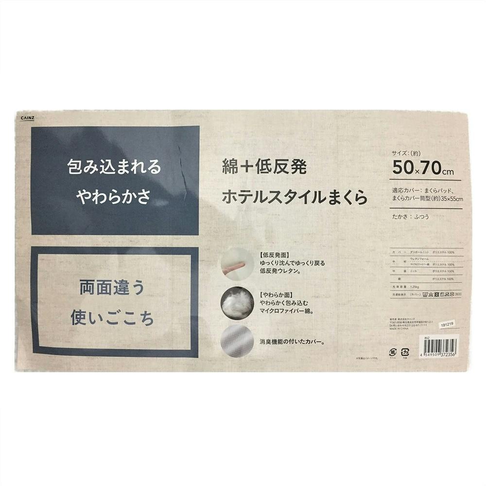 綿＋低反発ホテルスタイルまくらBIG 50×70cm | 布団・枕・寝具・こたつ