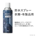 防水スプレー 衣類・布製品用 420ml