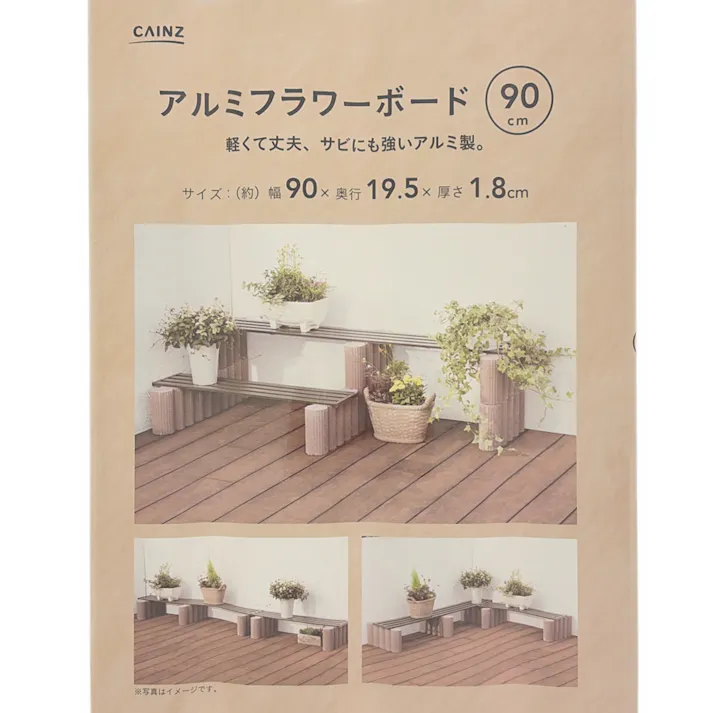 カインズ アルミフラワーボード GG 90cm