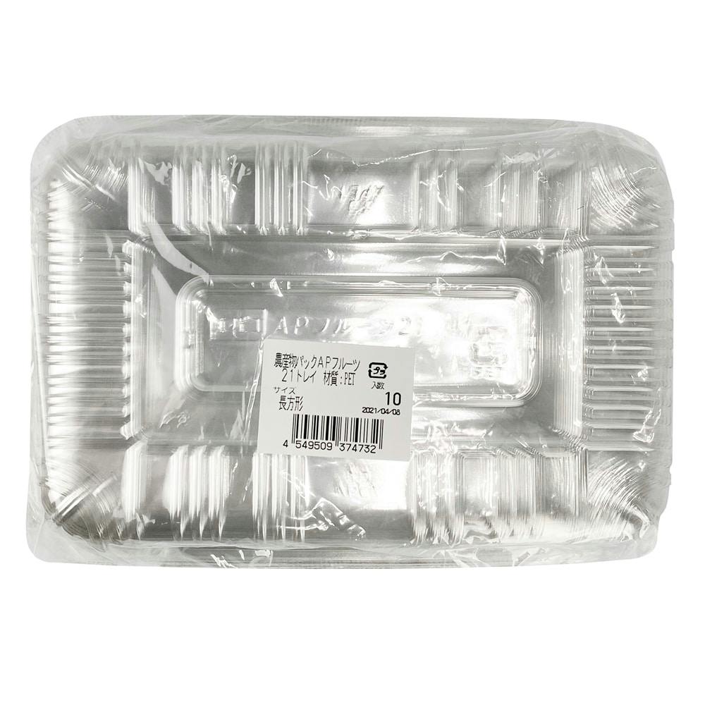 農産物パック A-PET フルーツ 21 トレイ 長方形 10枚 | 収穫・出荷資材