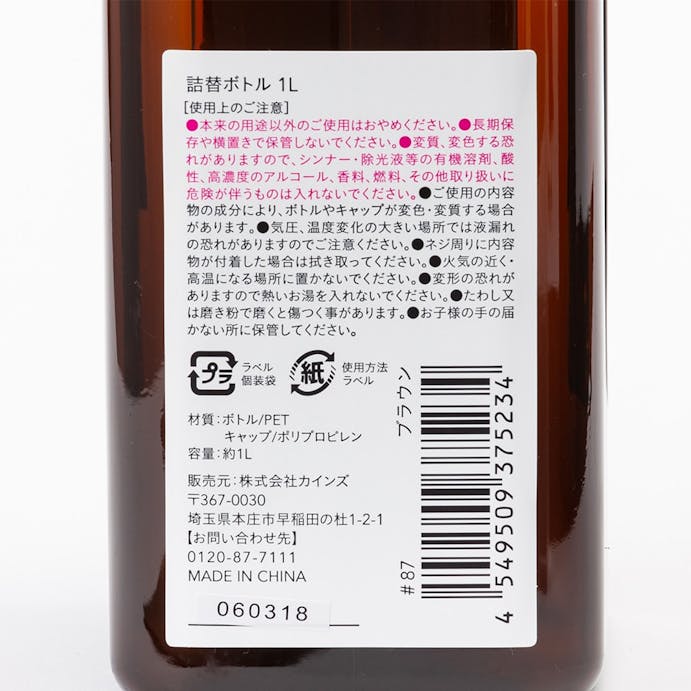 カインズ 詰替ボトル 1L用 ブラウン